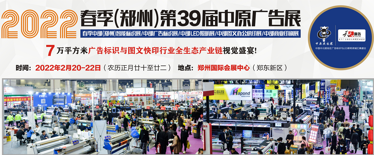 招展進(jìn)行中！2022春季(鄭州)第39屆中原廣告展